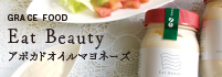 Eat Beauty アボカドオイルマヨネーズ