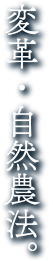 変革・自然農法